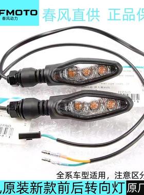 春风方向灯新款LED转弯灯狒狒150 250SR250NK650GT400SR机车灯