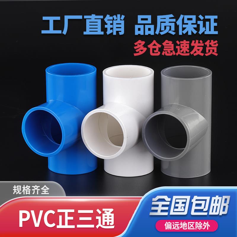 PVC水管三通等径管件接头配件给水管塑料排水20 63 90 32 25 75管