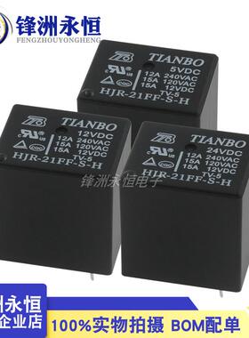 HJR-21FF-S-H/S-Z-5V 12VDC 24V 4/5脚 12A240VAC原装天波继电器