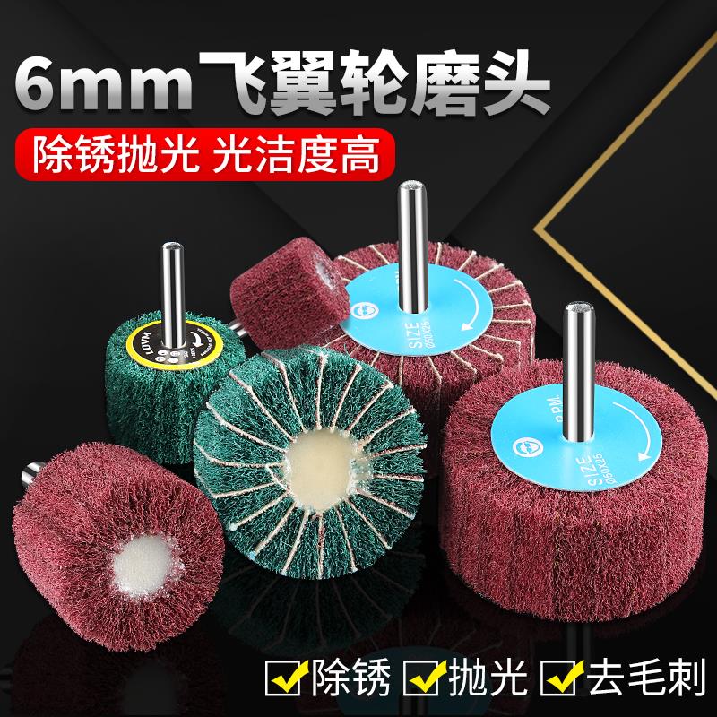 百洁布磨头飞翼轮拉丝打磨头夹砂磨头打磨抛光轮纤维磨头6mm柄