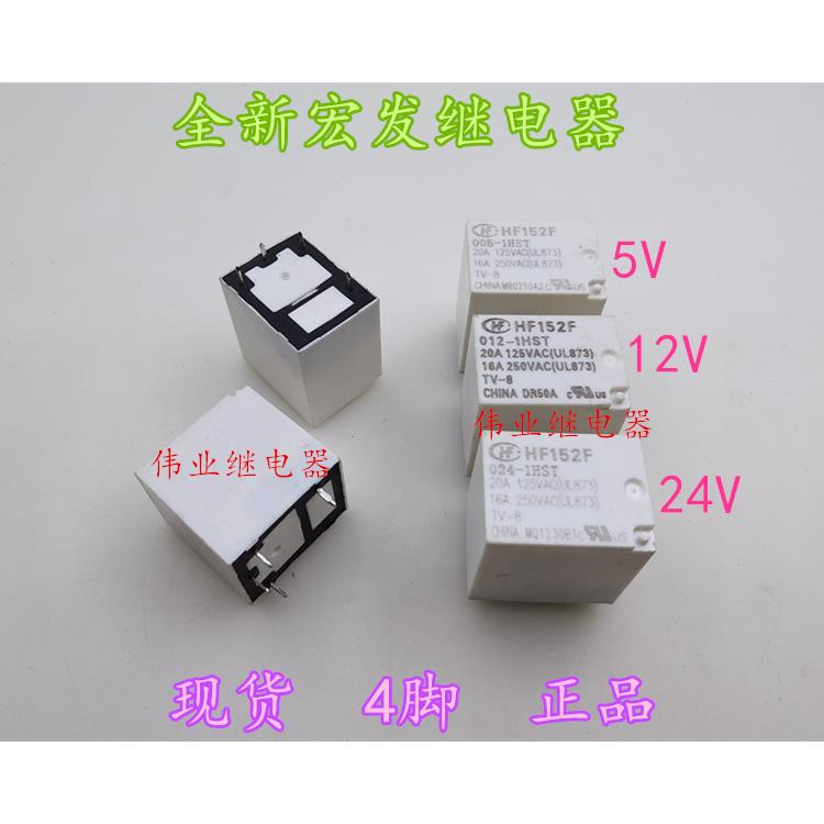 现货HF152F 005 012 024-1HST全新散装宏发继电器16A 4脚