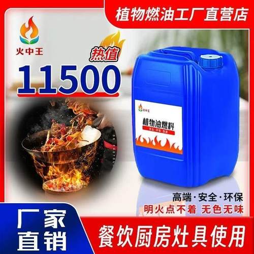 火中王白油液蜡植物油饭店餐饮店生物环保油新能源厨房燃料油