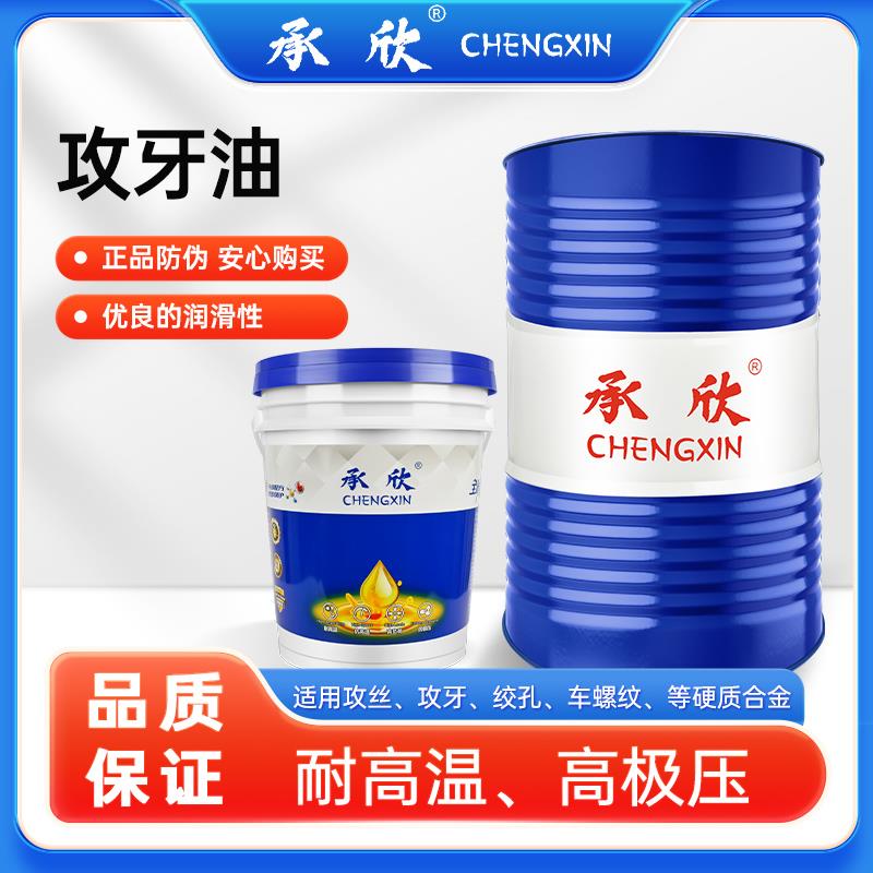 不锈钢攻牙油模具sks攻丝油68#螺丝打头油铝钛合金攻牙专用油