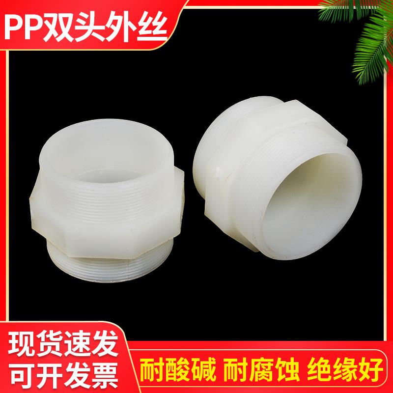 PP外丝接头塑料丝口接头双口外丝直接双外牙接头塑料对丝DN15-80