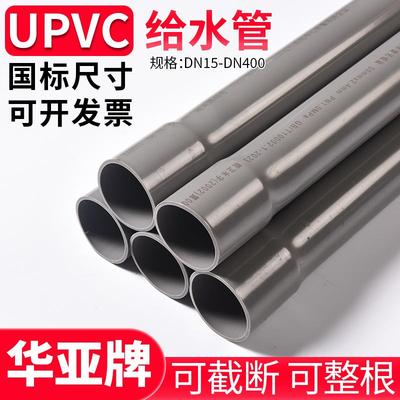 UPVC给水管排水管塑料管自来水耐酸碱上下管pvc给水管件华亚灌溉