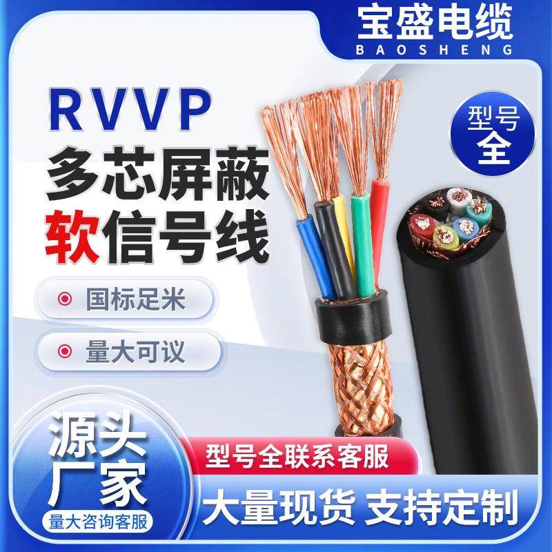 国标RVV软芯电缆RVVP控制电缆0.75 1 1.5 2.5 4 6 平方屏蔽信号线
