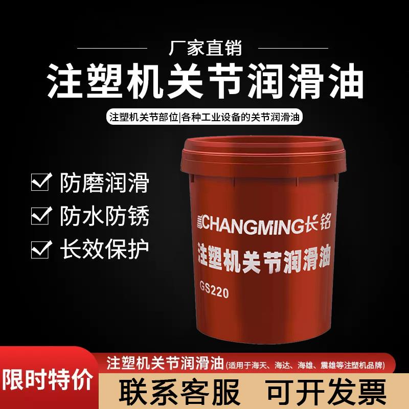 正品注塑机关节润滑油GS220#16L注塑机专用220#关节润滑油海天机