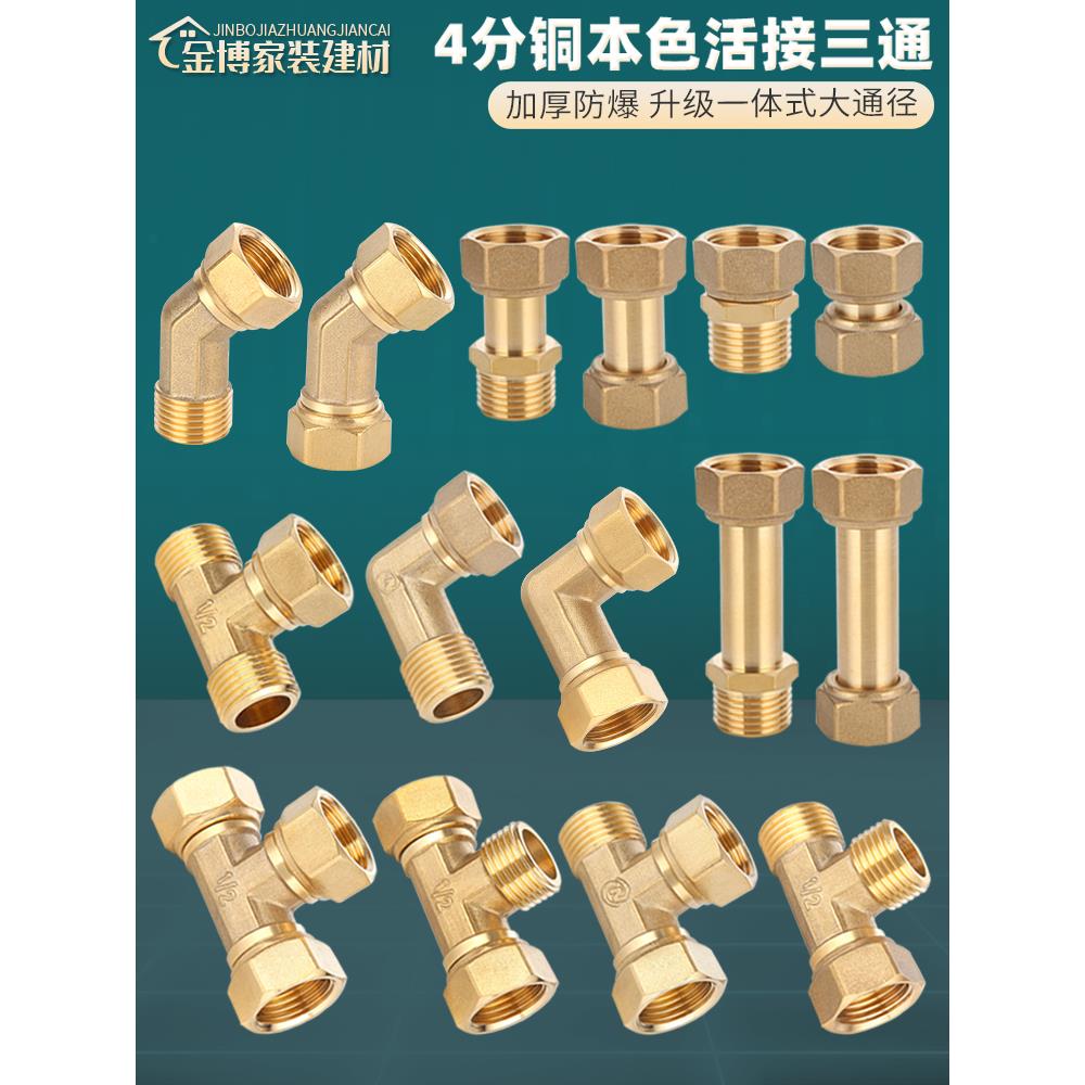 全铜加厚4分活接三通水管燃气管热水器内丝外丝弯头直接接头配件