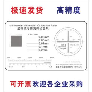 显微镜测微校正标尺 光学显微镜校正片 精密仪器检测菲林标定板