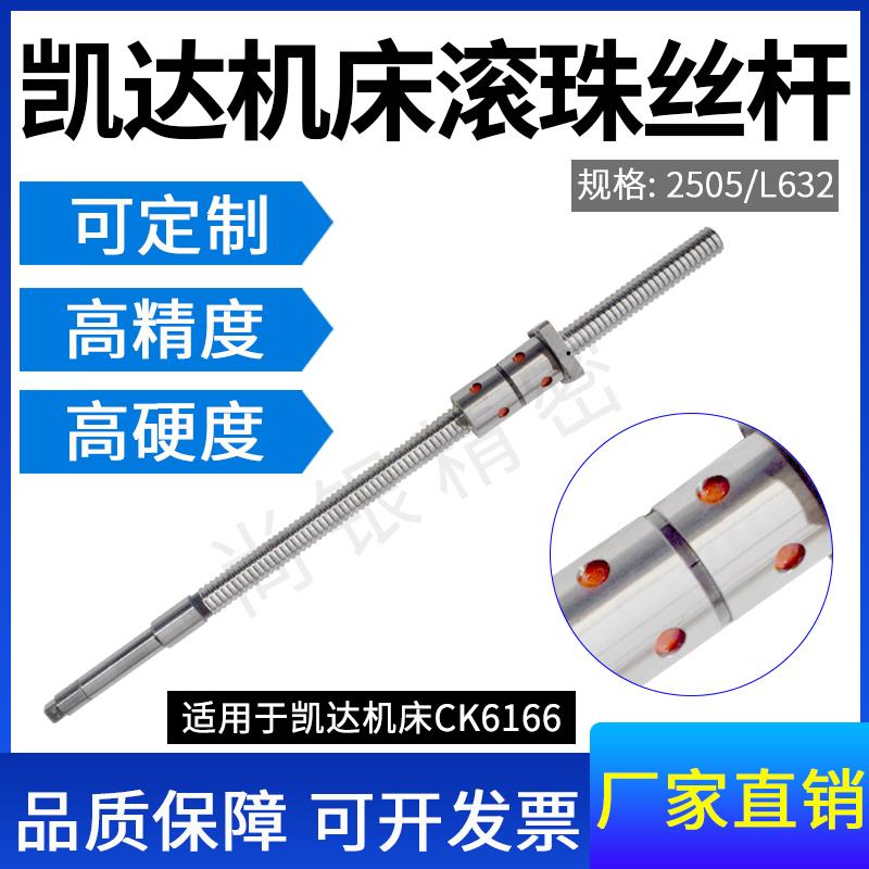 浙江凯达数控车机床滚珠丝杠CK6130 6136 6140 6150 6166磨制丝杆