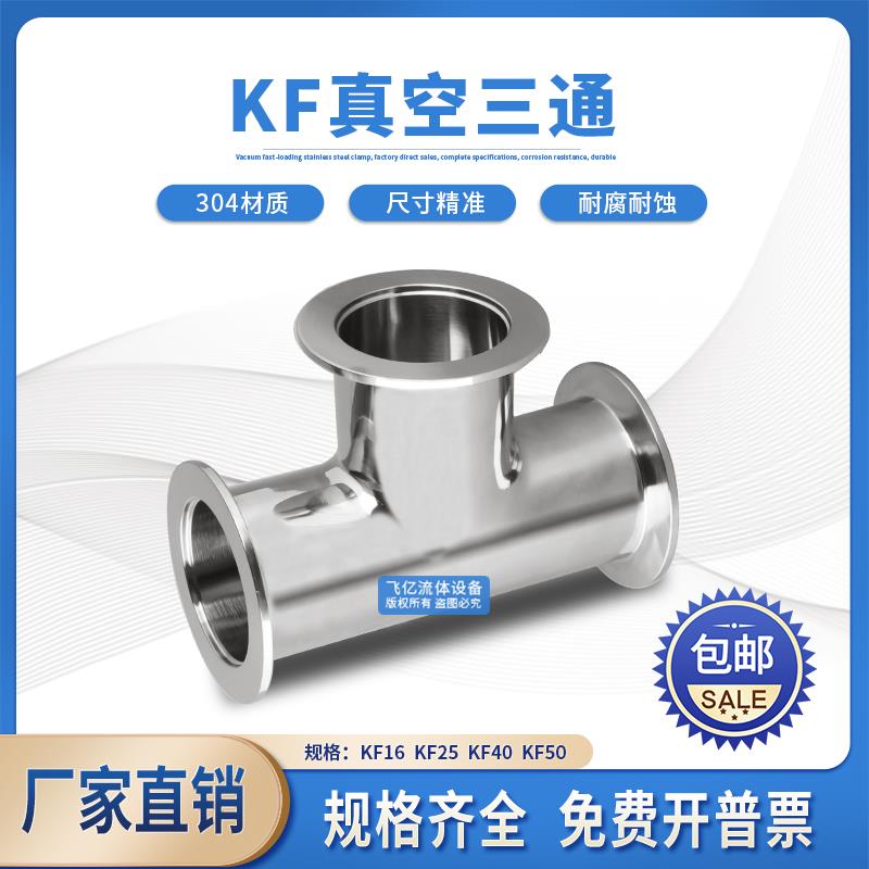 KF真空三通304不锈钢卡箍快装接头KF16等径KF25变径KF40卡盘KF50