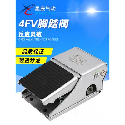 星辰气动4FV320/420 4F210-08/08L 脚踏阀脚踏开关换向阀特价热卖
