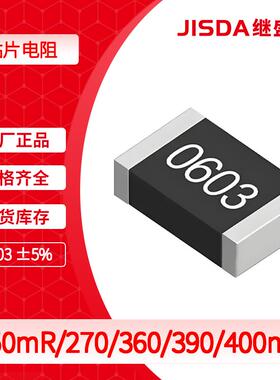 250mR/270mR/360mR/390mR/400mR 贴片电阻0603 ±5% 1/10W 300ppm