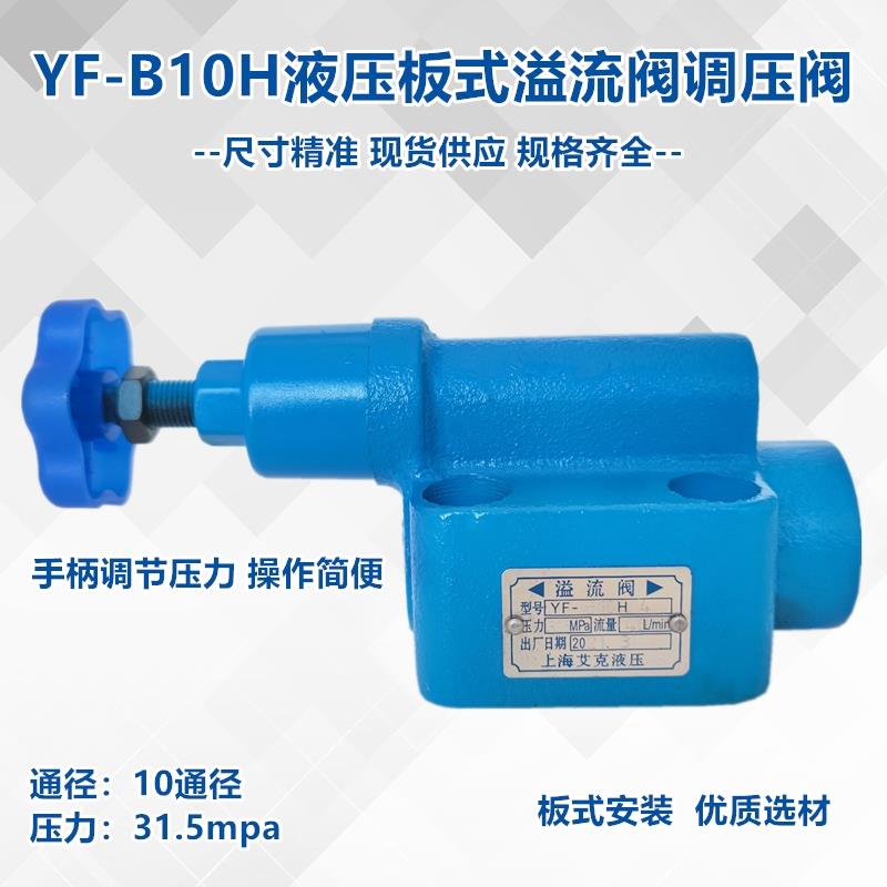 液压YF-B10H4-S板式溢流阀调压阀YF-B10H1 H2 H3上海型压力阀L10H