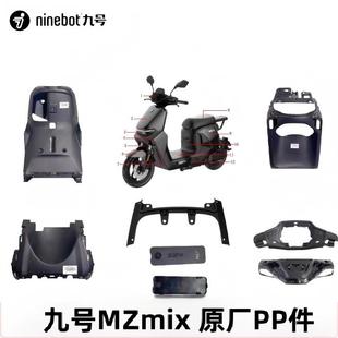 9号九号电动车MZMIX原装PP件塑料件外壳前内泥板挡风件脚踏板