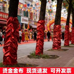 新年元旦节日装饰缠树包柱子烫金布红色整卷已褶皱黄金布婚庆布置