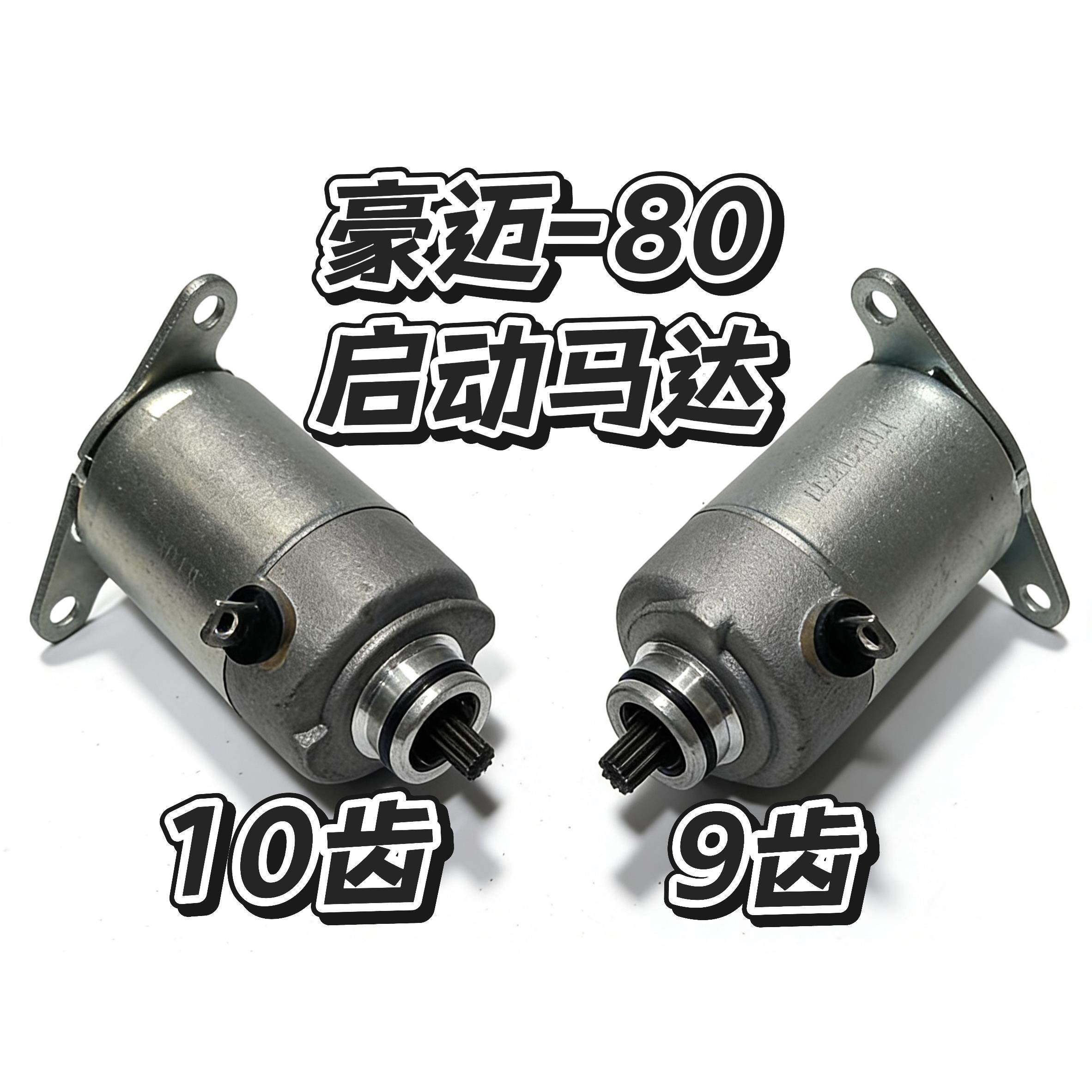 适配豪迈80摩托车Gy-80 9齿/10齿 48CC助力踏板车光阳50启动马达