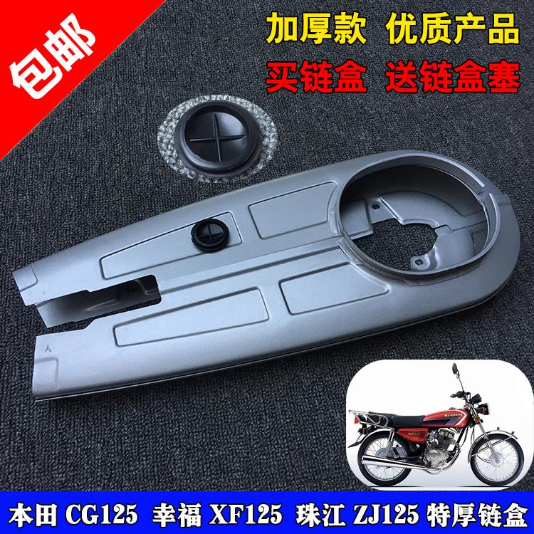 摩托车配件男装CG125 CG王珠江链条盒链盒链包 珠江幸福125链轮盒