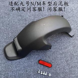N系多款 适用于 N70 M85C 后挡泥板后轮挡泥 于九号电动电动车M95C