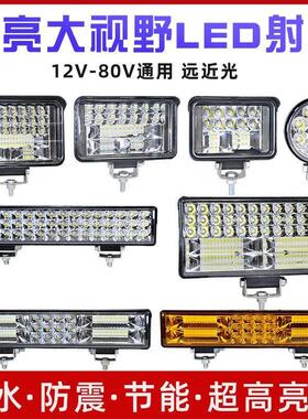 汽车LED射灯12V-80V电动车灯货车倒车灯三轮车通用防水摩托车大灯