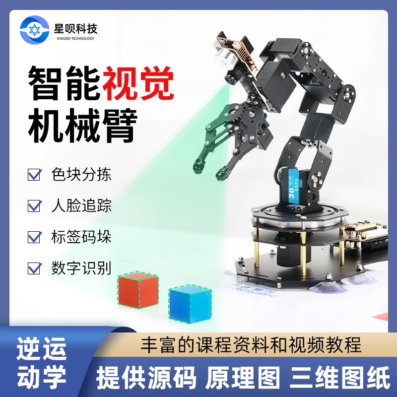 开源AI视觉识别机械臂stm32可编程open款mv4六轴自由度机械手臂