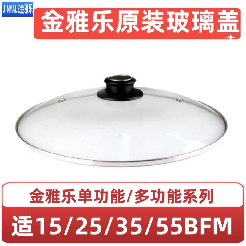 金雅乐电炖锅配件电炖煲原装玻璃盖钢化玻璃盖提手15/25/35/55BFM