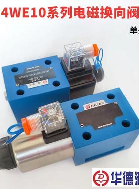北京华德型4WE6EA EB JA JB HA HB 4WE10GA GB EA JB 电磁换向阀