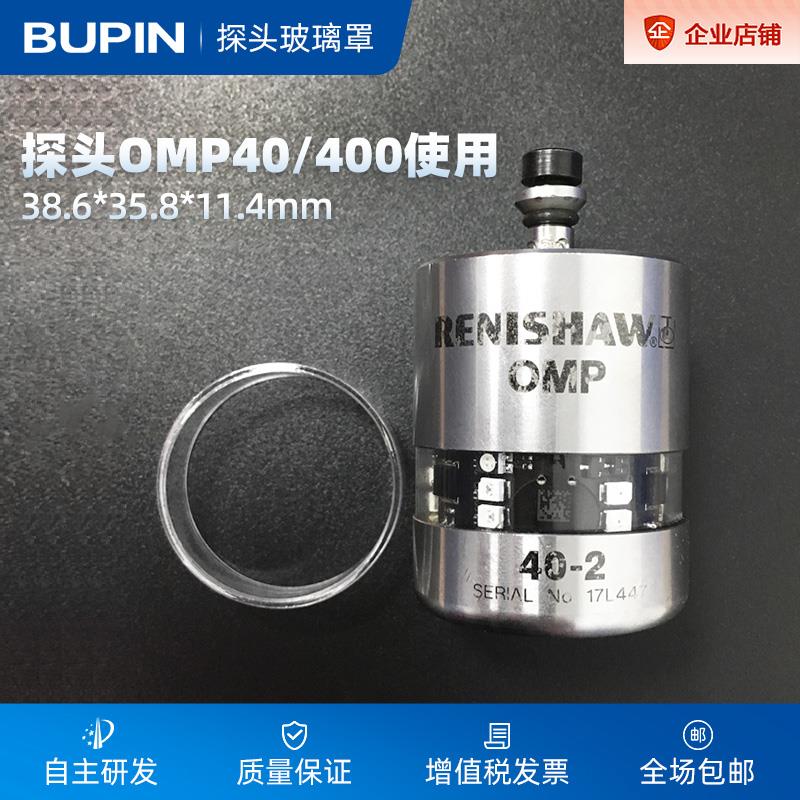 玻璃罩 BP-ROG-01 38.6*35.8*11.4mmRENISHAW雷尼绍探头OMP40/400