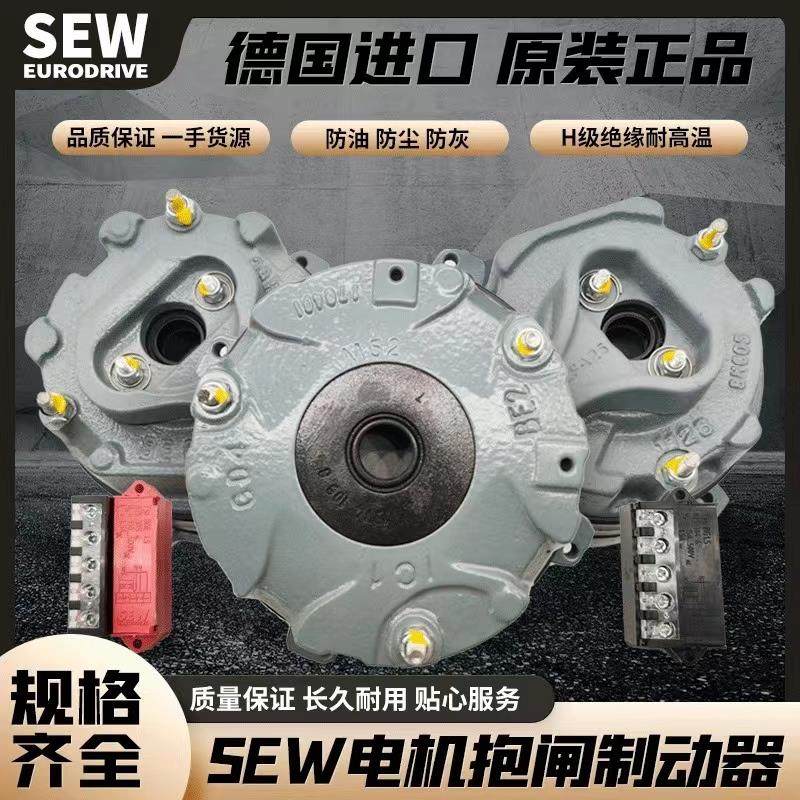 SEW电机刹车制动器BE1 BE2 BE5 BE11 BMG1 2 4 8刹车抱闸总成正品