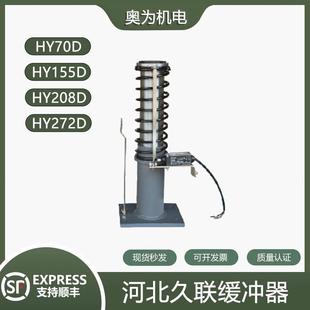 HY208D适用XJXD西德 155D 河北久联电梯液压缓冲器油压 HY70D