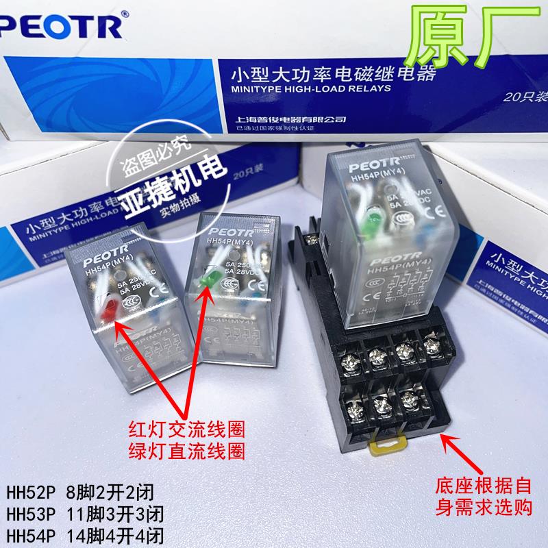 正品 PEOTR 普正8脚继电器 HH52P/53P/54P/MY2 4 5A DC24V AC220V