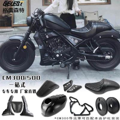 适用本田CM300改装配件护杠导流罩引擎遮挡CM500油箱罩连身坐垫