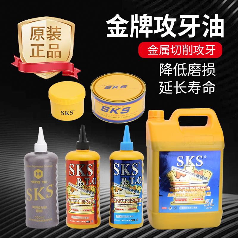 SKS不锈钢攻牙油攻丝油铜铝铁500ml切削液专用丝攻油除防锈剂