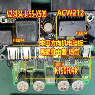 K150F04K ACW212M11 X509 J155 本田方向机助力电脑继电器 V23134