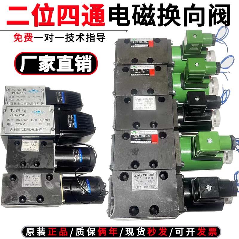 江南液压电磁换向阀24D2-10B/25B/63B油压电磁阀24E2-10B/25B/63B