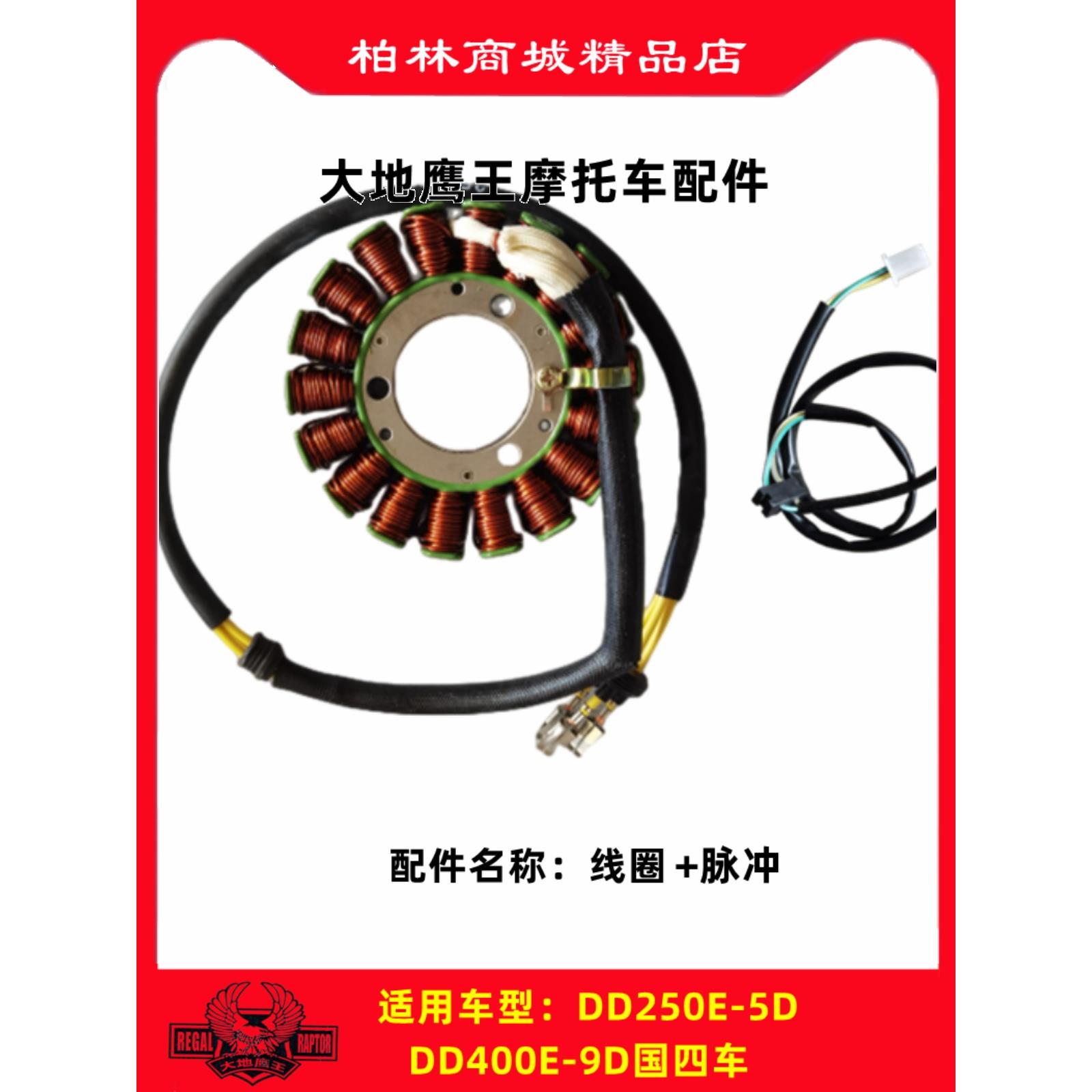 大地鹰王摩托车DD250G-2N3N E-9A C 350电喷车定子磁电机线圈现货