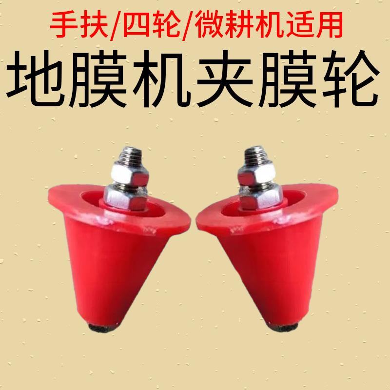 地膜机配件专用通用型全套夹膜轮压膜轮顶锥螺丝原装盖地膜导向轮