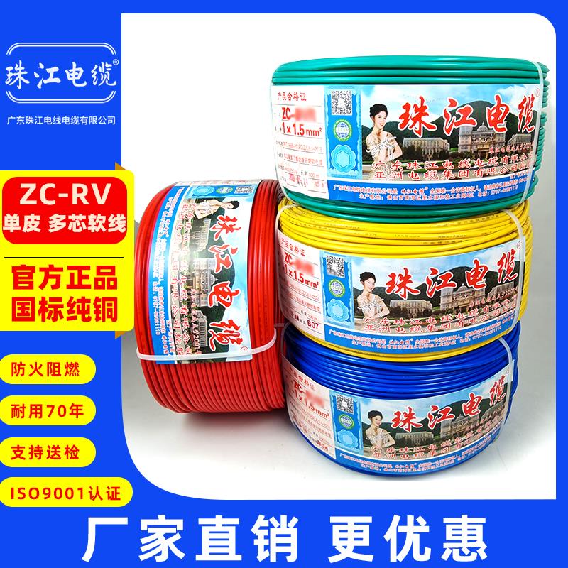 广东珠江电线RV软线0.5/0.75/1/1.5/2.5/4/6平方铜芯线汽车电子线