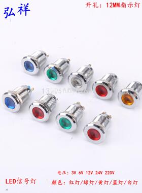 12MM金属指示灯 电源信号灯 螺丝脚焊接脚3V6V12V24V220VLED灯