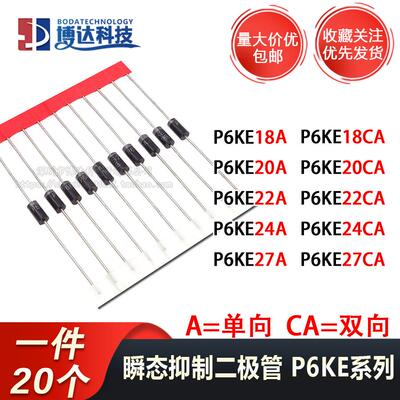 P6KE18A/20A/22A/24A/27A/AC单向双向 TVS瞬态抑制二极管DO-15