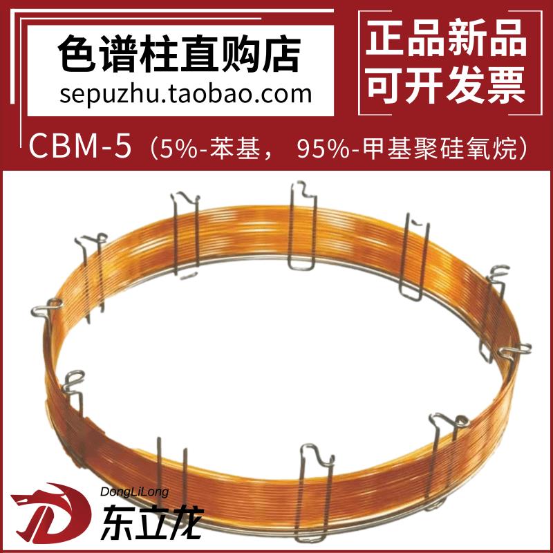 东立龙/色谱世界CBM-5气相柱 5%苯基弱极性色谱柱SE-54毛细管柱