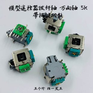 全新原包装 模型遥控器拨杆 带按键 5k阻值 5个价 万向轴