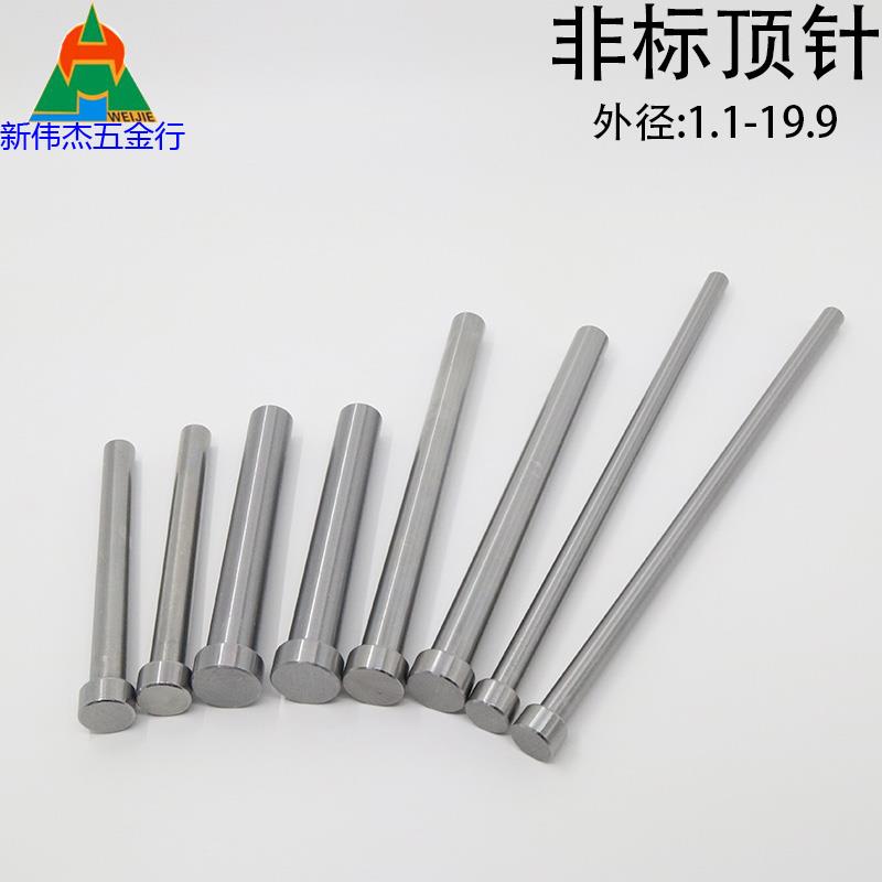 国产SKD61模具顶针17.1 17.2 17.3 17.4 17.5 17.6-19.1非标顶针