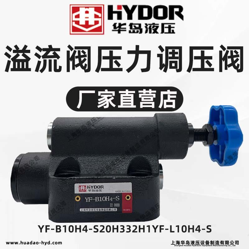 上海华岛液压溢流阀压力调压阀YF-B10H4-S/20H3/32H1/YF-L10H4-S