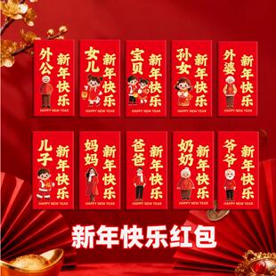 新年快乐红包2026新款爸爸妈妈红包孙子孙女喜庆折叠红包利是封