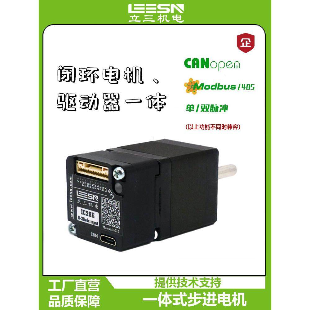 立三28一体式闭环步进电机集成驱动器脉冲控制485CanOpen通讯可选