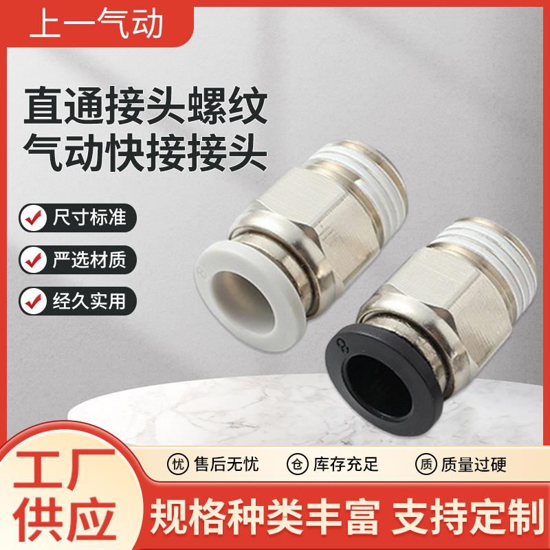 气动气管PC8-02快速接头PC12-04快插螺纹直通接头6-M5/8-M5/10-03
