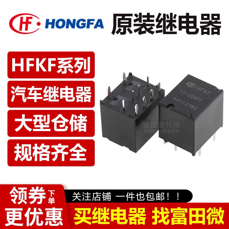 宏发汽车继电器 HFKF-12-1ZSPT -2ZSPT 012VDC 5/10脚30A ACJ5212