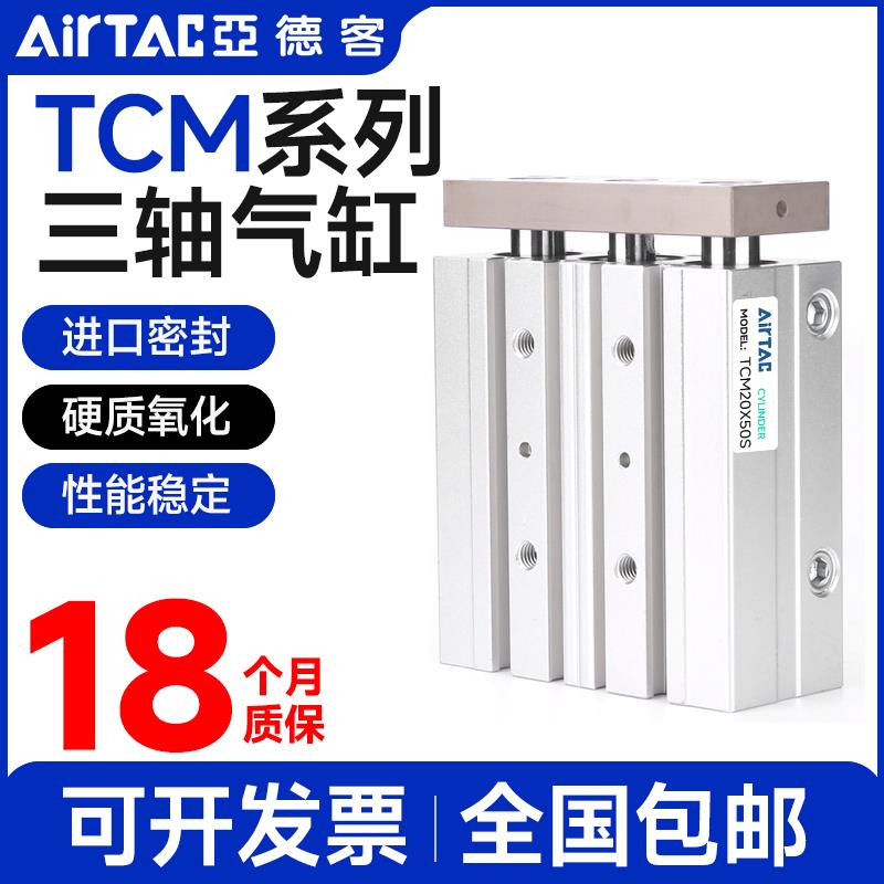 亚德客三轴三杆气缸TCM12/16/20/25/32/40X10X20SX30X50X75X100S