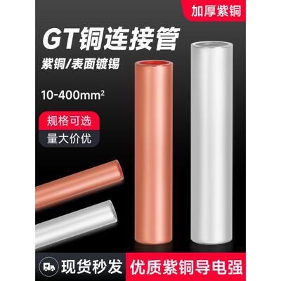 紫铜管接线端子电线电缆直通对接头中间连接并线套管GT6-400平方